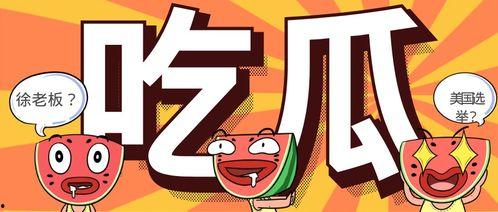 吃瓜最快的群众,揭秘吃瓜最快的群众