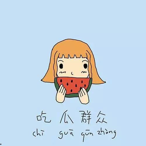 吃瓜群众人间快乐行为,快乐吃瓜指南