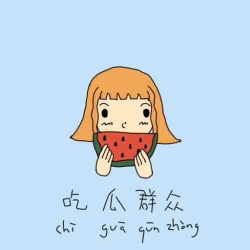 丁汉白 吃瓜群众,吃瓜群众的视角解读